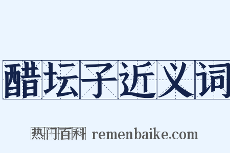 醋坛子近义词是什么意思的图片